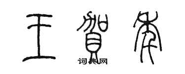 陳墨王賀年篆書個性簽名怎么寫