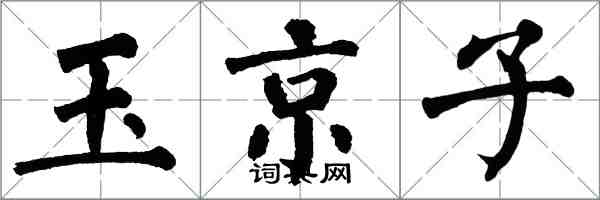 翁闓運玉京子楷書怎么寫