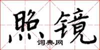周炳元照鏡楷書怎么寫