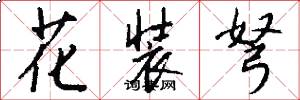 花裝弩怎么寫好看