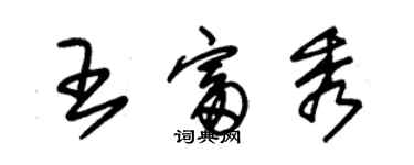 朱錫榮王富秀草書個性簽名怎么寫