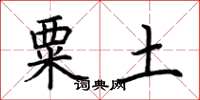 荊霄鵬粟土楷書怎么寫