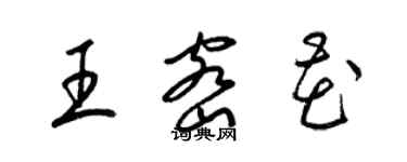 梁錦英王密花草書個性簽名怎么寫