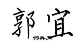 何伯昌郭宜楷書個性簽名怎么寫