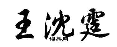胡問遂王沈霆行書個性簽名怎么寫