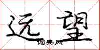 龐中華遠望行書怎么寫