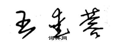 朱錫榮王愛蓉草書個性簽名怎么寫