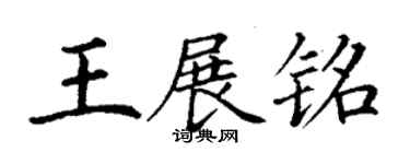 丁謙王展銘楷書個性簽名怎么寫