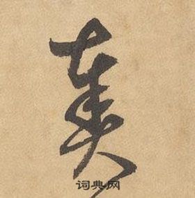 邊武千字文中奏的寫法