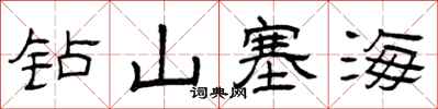 曾慶福鑽山塞海隸書怎么寫