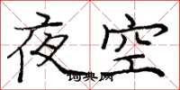 龐中華夜空楷書怎么寫