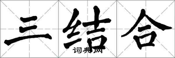 翁闓運三結合楷書怎么寫