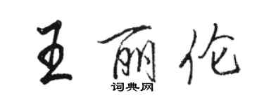 駱恆光王麗倫行書個性簽名怎么寫