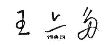 駱恆光王亦多草書個性簽名怎么寫