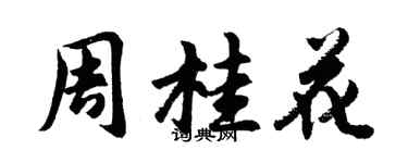 胡問遂周桂花行書個性簽名怎么寫