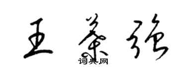 梁錦英王葉強草書個性簽名怎么寫