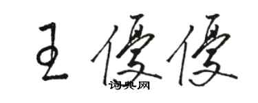 駱恆光王優優草書個性簽名怎么寫