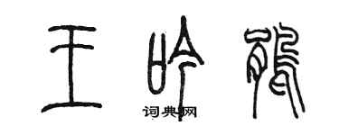 陳墨王吟鵑篆書個性簽名怎么寫