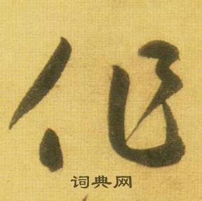 鮮于樞韓愈進學解中作的寫法