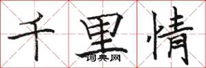 駱恆光千里情楷書怎么寫