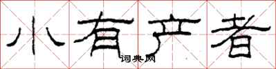 柯春海小有產者隸書怎么寫