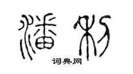 陳聲遠潘利篆書個性簽名怎么寫