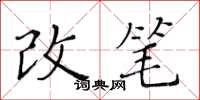 黃華生改筆楷書怎么寫