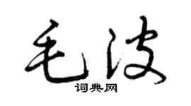 曾慶福毛波草書個性簽名怎么寫