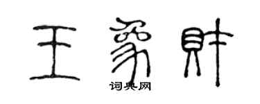 陳聲遠王象財篆書個性簽名怎么寫