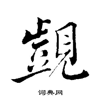 慴篆書書法_慴字書法_篆書字典
