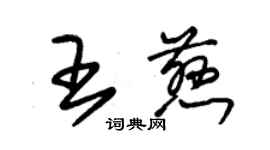 朱錫榮王慈草書個性簽名怎么寫