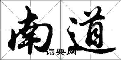 胡問遂南道行書怎么寫