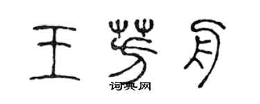 陳聲遠王芳舟篆書個性簽名怎么寫