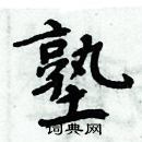 周炳元寫的硬筆楷書塾