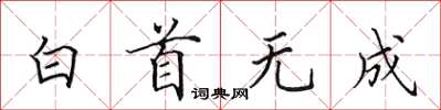 田英章白首無成楷書怎么寫