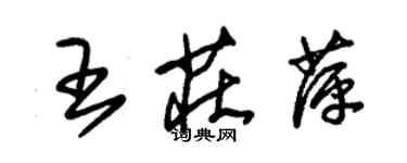 朱錫榮王莊萍草書個性簽名怎么寫