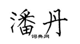 何伯昌潘丹楷書個性簽名怎么寫