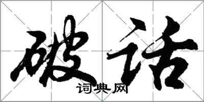 胡問遂破話行書怎么寫