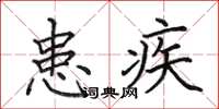 田英章患疾楷書怎么寫