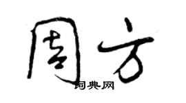 曾慶福周方行書個性簽名怎么寫