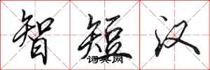 田英章智短漢行書怎么寫