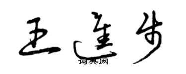 曾慶福王進步草書個性簽名怎么寫