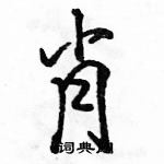 駱恆光寫的硬筆行書肖