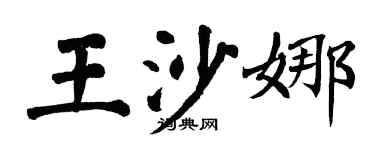 翁闓運王沙娜楷書個性簽名怎么寫