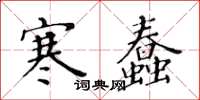 黃華生寒蠢楷書怎么寫