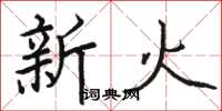 駱恆光新火楷書怎么寫