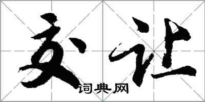 胡問遂交讓行書怎么寫