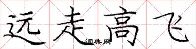 龐中華遠走高飛楷書怎么寫