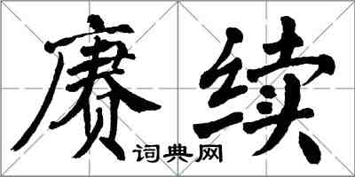 翁闓運賡續楷書怎么寫