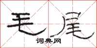 駱恆光毛尾隸書怎么寫